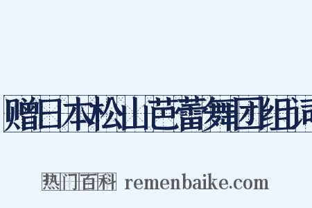 赠日本松山芭蕾舞团组词是什么意思的图片